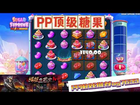 PP电子『顶级糖果』顶级糖果就要在好地方享受#PP#PPslot#slot#PP电子#wild#jackpot#电玩爆分游戏#电玩游戏解说#电子游戏介绍#电子游戏推荐