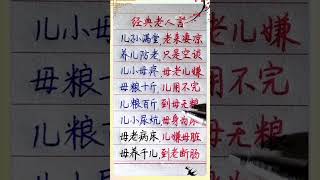 经典老人言：儿孙满堂！#shorts  #傳統文化