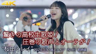 【 速報配信 】驚きの高校生歌姫！圧巻の歌声とオーラが！  " 桜田ミレイ " 2024.3.30 路上ライブ（61分） 即時版 4K映像