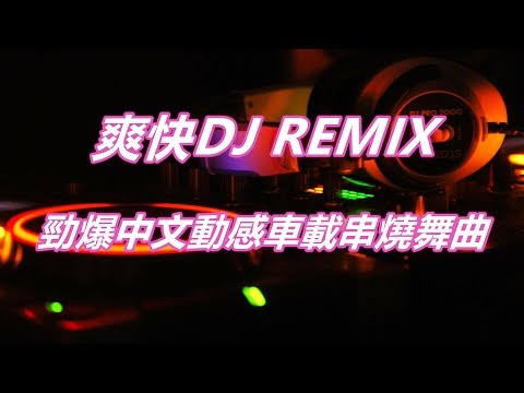 爽快DJ REMIX 勁爆中文動感車載串燒舞曲