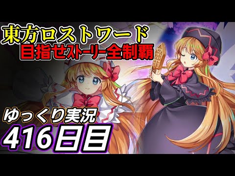 【東方ロストワード】半分勢い？【416日目】