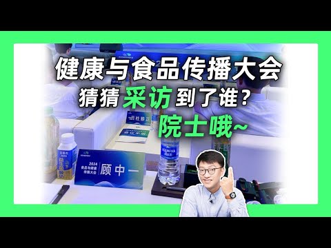 食品領域的專家好敢說呀！ ｜營養學堂