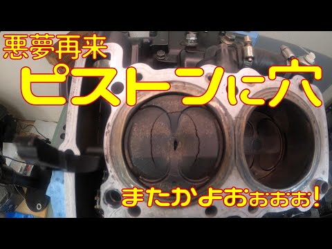 【悲報】カーネルさんのNinja250R　またピストンに穴が開く