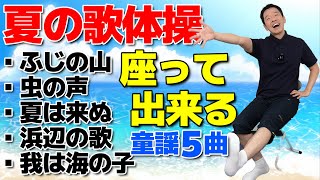 夏の童謡【歌体操メドレーvol.1　5選】椅子に座って出来る全身運動のリズム体操