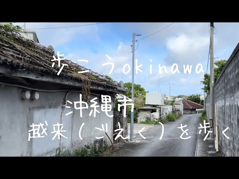 【沖縄169】沖縄市 15 越来（ごえく）を歩く#okinawa #japan #沖縄