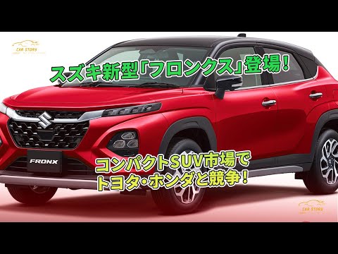 スズキ新型「フロンクス」参戦！ トヨタ・ホンダと競うコンパクトSUV！ | 車の話