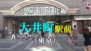 JR京浜東北線 大井町駅前（東京）