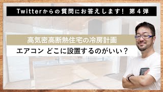 【ご質問絶賛募集中！】高気密G3性能を前提に各居室のドアを閉めた場合の冷房計画について教えてください