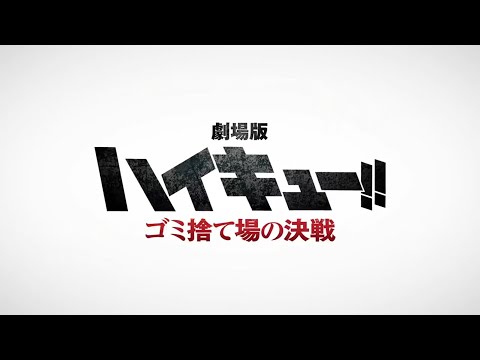 Haikyuu!! Movie: Battle of the Garbage Dump Trailer [English Subtitles]