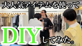 【永久保存版】大人気メッシュトップスを大胆DIY！！