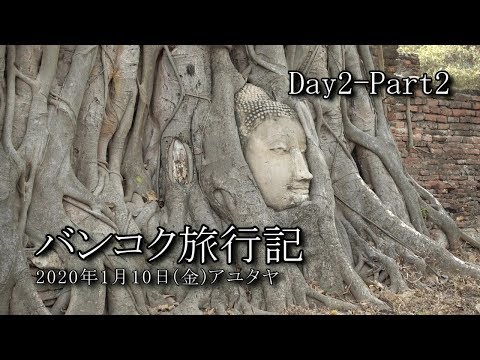 【バンコク旅行 Day2-Part2】アユタヤ