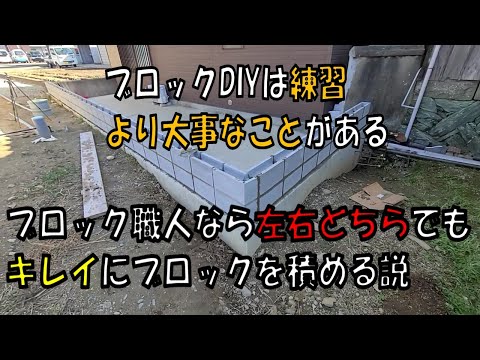 ブロック職人ならどちらの腕でも綺麗にブロックを積める説とブロックのDIYには練習よりも大事なポイント【職人技】