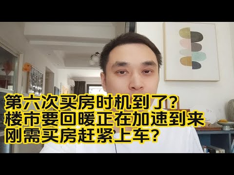 第六次买房时机到了！楼市要回暖正在加速到来，刚需买房赶紧上车？