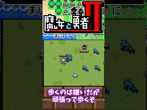 【3DS】魔女と勇者#shorts #3ds #ゆっくり