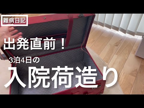 【入院準備】3泊4日ステロイドパルス入院の荷造りはこの動画で忘れ物無し！