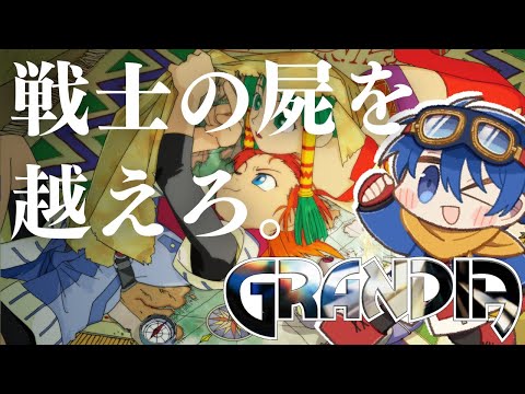 【#11】寄り道しよう！戦士の墓場！【Grandia HD Collection】【JP/EN】