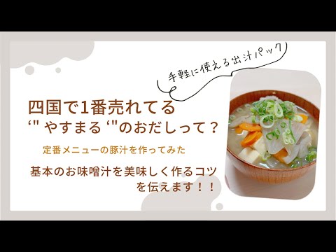 定番の豚汁を美味しく作るプチポイント！！