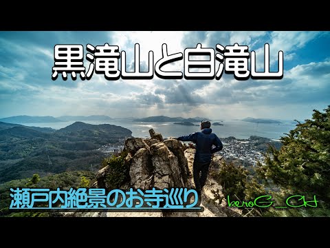 【黒滝山と白滝山 A temple with a superb view of Setouchi】瀬戸内絶景のお寺巡り