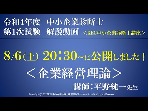 令和4年度中小企業診断士第１次試験　企業経営理論　解説動画　講師：平野純一先生