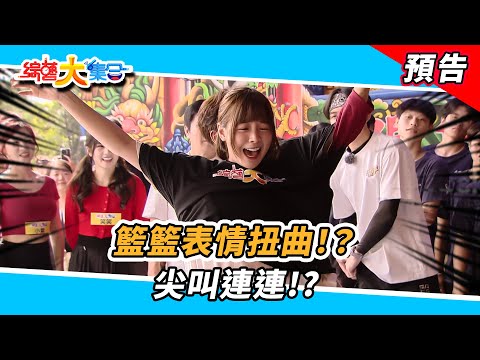 籃籃表情扭曲！？尖叫連連！？  2024.12.01【綜藝大集合 本週亮點】      @FTV_Show