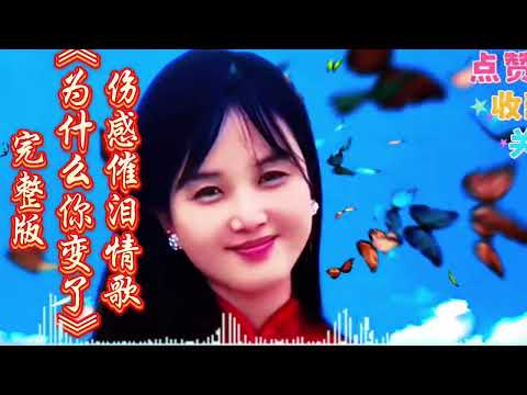 伤感催泪情歌《为什么你变了》一首撕心裂肺，句句扎心，字字催泪