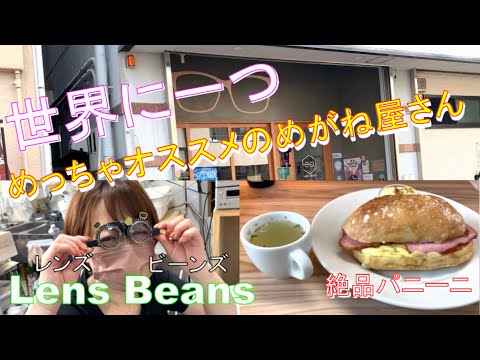 絶品パニーニがあるcaféとレンズ屋がコラボした新感覚のお店！【Lens Beans】