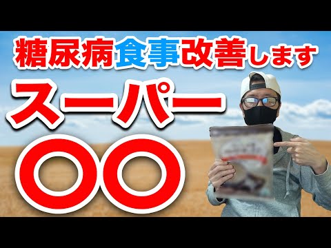 【糖尿病  食事】主食変更 スーパー〇〇の力で糖尿病改善します / どうしても血糖値を上げてしまう白米以外で試します