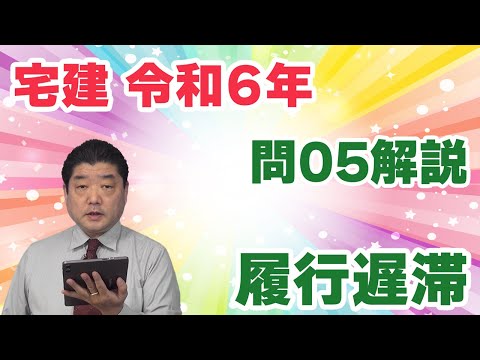 【宅建過去問】（令和06年問05）履行遅滞｜「履行期と履行遅滞」に関する問題です。「不確定期限がある場合」と「期限の定めがない場合」に注意。最も出題の多い「不法行為による損害賠償請求権」も重要です。