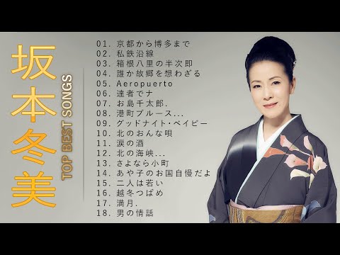 坂本冬美 ♫♫【Fuyumi Sakamoto】♫♫ 史上最高の曲 ♫♫ ホットヒット曲 ♫♫ Best Playlist ♫♫ Top Best Songs