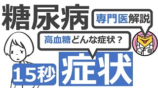 【15秒】糖尿病、高血糖で起こる症状は?　#Shorts