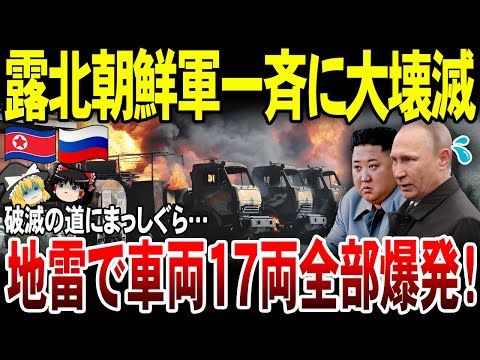 【ゆっくり解説】ロシア軍&北朝鮮軍、地雷に次々引っかかり車両17両が爆破！