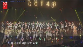 240106｜【CGT48】《偶像研究计划周年纪念版》《抱紧处理》cut