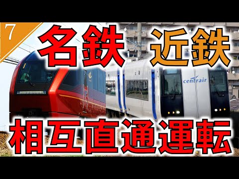 【ゆっくり解説】たった２年間だけ行われた名鉄と近鉄の相互直通運転について