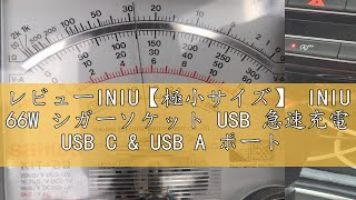 レビューINIU【極小サイズ】 INIU 66W シガーソケット USB 急速充電 USB C & USB A ポート PD 36W+QC 30W 全合金製 カーチャージャー USB-C 車 充電器