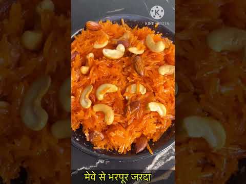 मेवे से भरपूर जरदा-https://youtube.com/@monikarecipes1760#shorts#shortsvideo#youtubeshorts#cooking