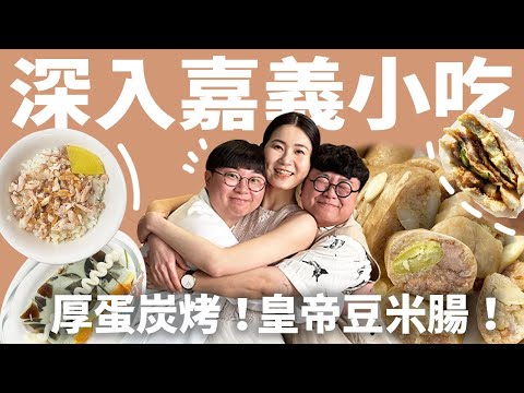 嘉義神秘米腸攤出沒？! 雞肉飯排行榜更新！仙女結婚啦！你們有看過新娘婚禮前一天還在爆吃的嗎？