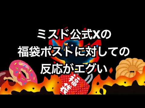 【#ミスドの福袋】ミスド公式Xの福袋ポストに対しての反応がエグい #福袋情報まとめ 【今年は大改悪！？】 #福袋2025 #2025福袋