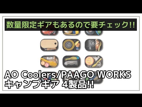 【限定カラー】自在無しでロープが張れるペグや限定カモ柄のAOクーラーなど、新作ギア4製品新発売！【新作キャンプギア】PAAGO WORKS,ASOMATOUS