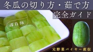 冬瓜(とうがん)の切り方と茹で方を完全ガイド！元野菜バイヤー直伝