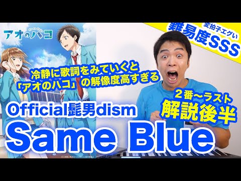 【楽曲解説 2番〜ラスト】Official髭男dism - Same Blue（難易度S）【アオのハコ | 歌が上手くなる歌唱分析シリーズ】