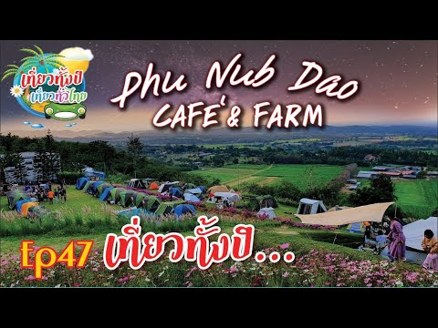 ไร่ภูนับดาว #กางเต็นท์ Ep47 #ไร่ภูนับดาว #Camping #มวกเหล็ก  #สระบุรี #ลานกางเต้นทเปิดใหม่ #ชาวแคมป์