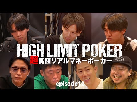 【ep12】超高額リアルマネーポーカー！HIGH LIMIT POKER