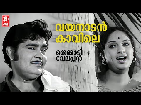 Vayanadan Kavile | Themmadi Velappan | MS Viswanathan | P Susheela |  Old is Gold