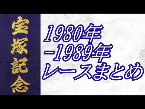 宝塚記念 1980年～1989年 レース集