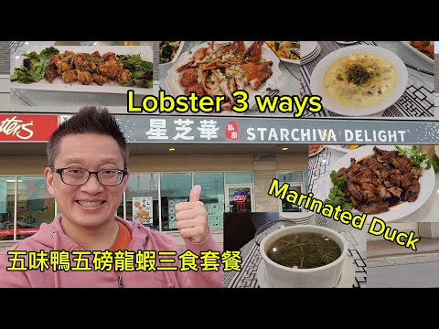 星芝華的五味鴨五磅龍蝦餐（Starchiva @ Richmond Hill) 原來加拿大安省有好好吃的 Jimmy & Good Eats in Ontario Epi.375