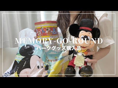 【購入品紹介】ディズニーパークグッズ🐭メモリーゴーラウンド購入品🛍