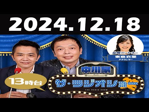 中川家　ザ・ラジオショー FULL [ 中川家、東島衣里（ニッポン放送アナウンサー）ー]  2024年12月18日