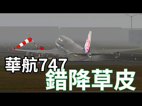 [ATC錄音]華航747貨機偏離跑道，撞碎了風向袋，機組緊急重飛