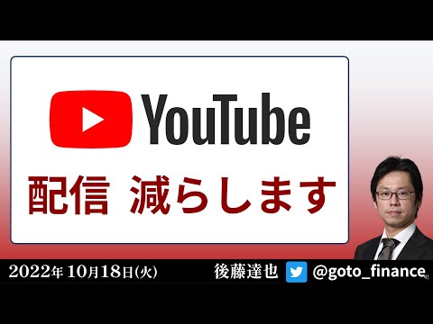 YouTube配信 減らします　乱造より少量高品質（2022/10/18）