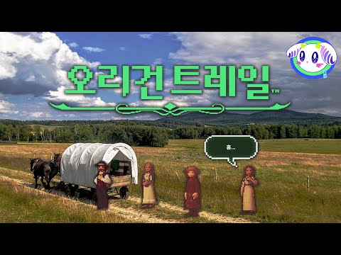 TRPG+로그라이트 서부 미개척지를 지나 오리건까지 횡단하는 게임🤠디 오리건 트레일 The Oregon Trail